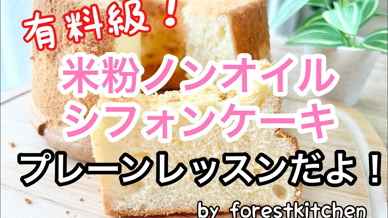 【レシピ】有料級！米粉ノンオイルシフォンのプレーンレッスンです😃