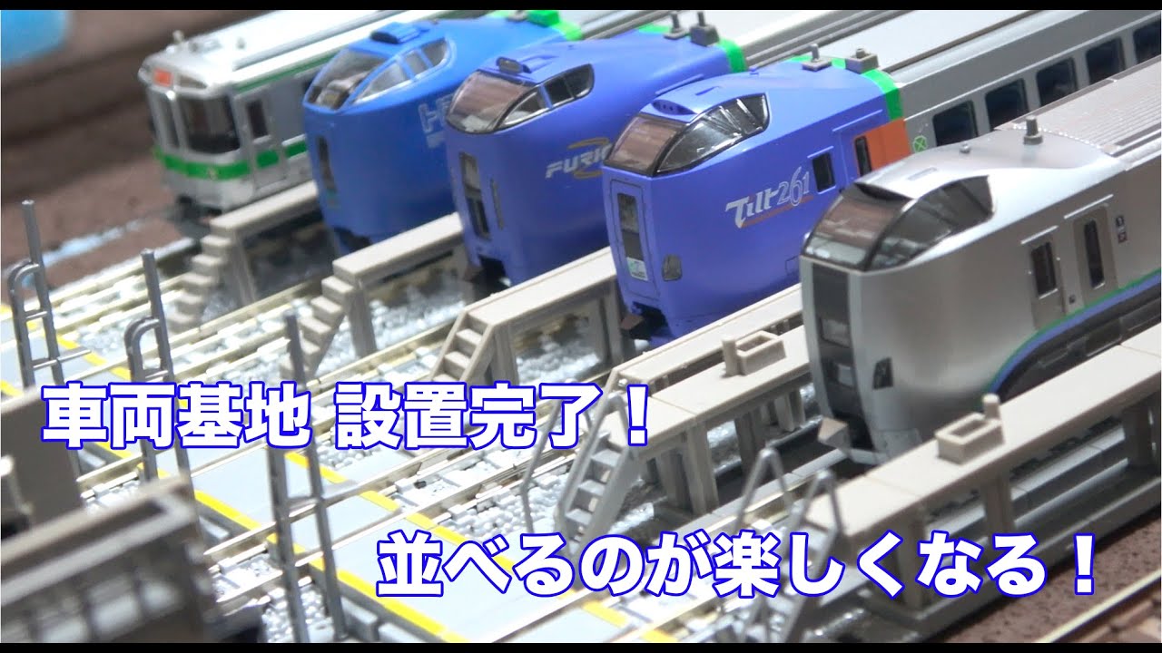【Nゲージ/レイアウト】Tomix車両基地の設置-6両編成5本を止めれる様に延長設置