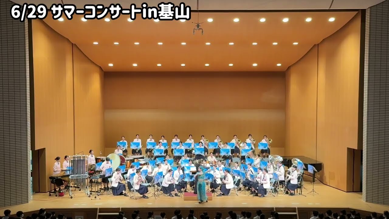 活水中学校・高等学校吹奏楽部 2025年6月演奏ダイアリー📔