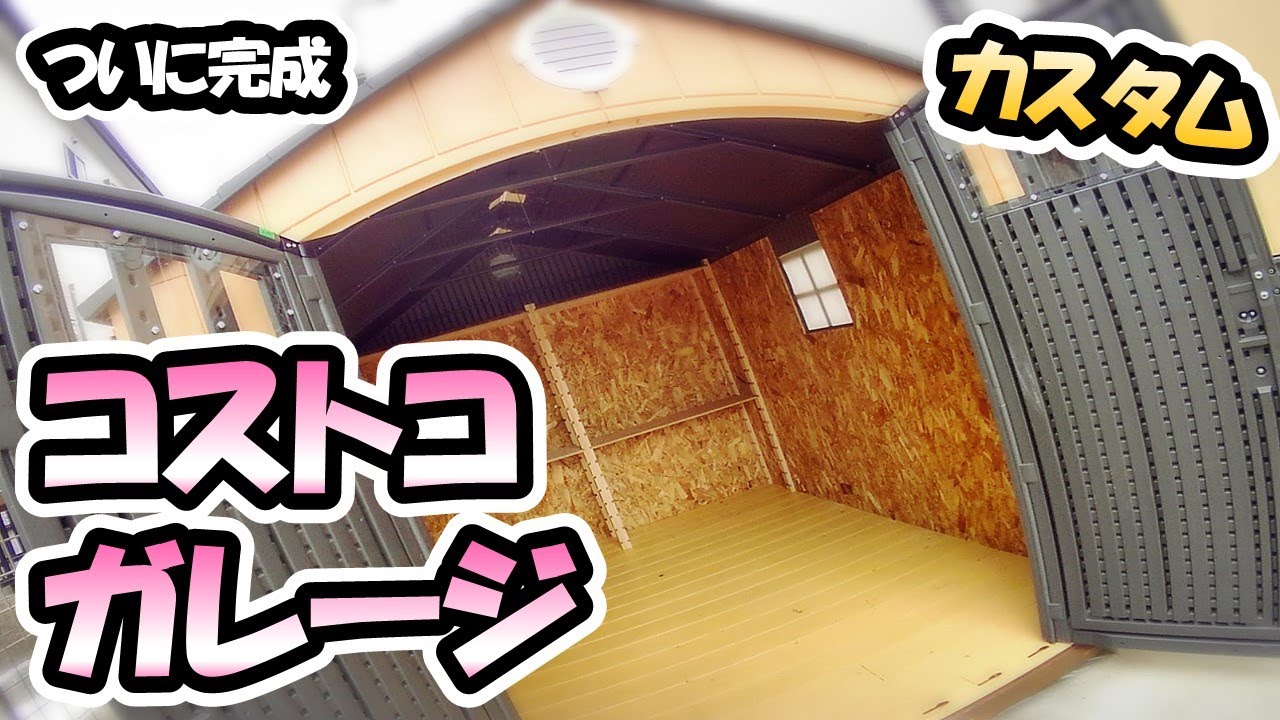 【DIY】LIFE TIME SHED : Build Part  [コストコガレージ　組立編]