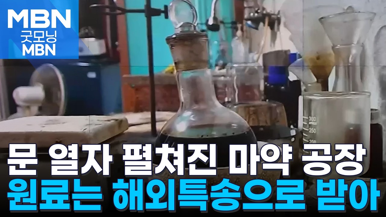 빌라 문 뜯고 들어가니 '마약 공장'…원료는 국제특송으로 [굿모닝 MBN]