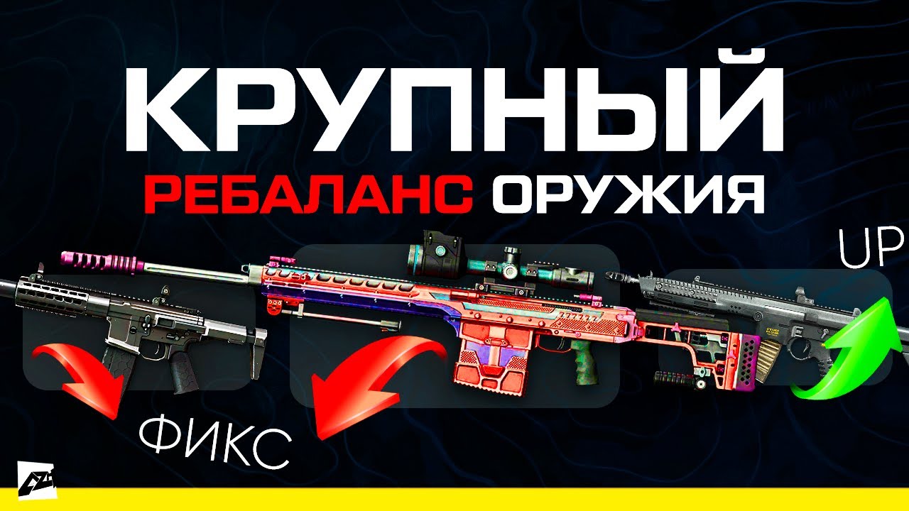 📒 В Warface пофиксили ряд оружий!