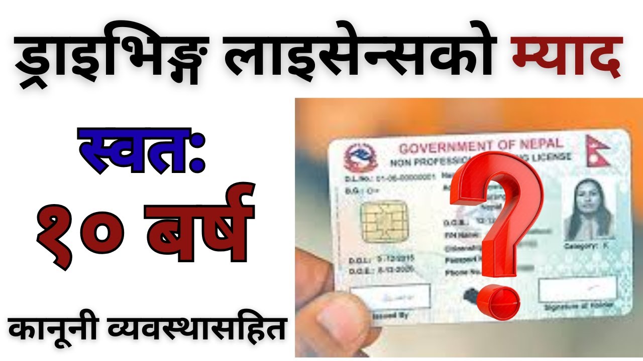 के ड्राइभिङ्ग लाइसेन्सको म्याद १० स्वतः मान्य हुन्छ? Validity of Driving License
