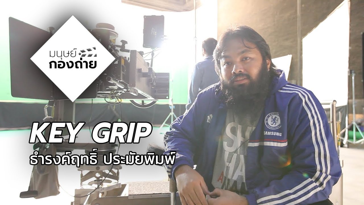 มนุษย์กองถ่าย | Key Grip | ธำรงค์ฤทธิ์ ประมัยพิมพ์