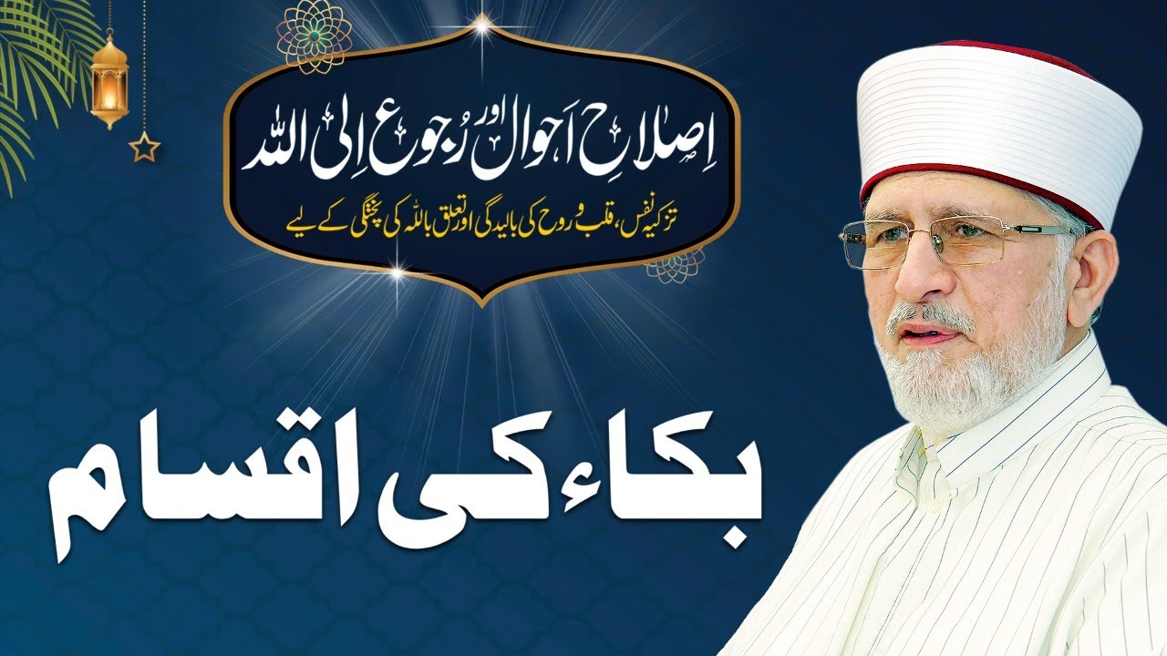 Buka Ki Aqsam | بکاء کی اقسام | Shaykh-ul-Islam Dr Muhammad Tahir-ul-Qadri