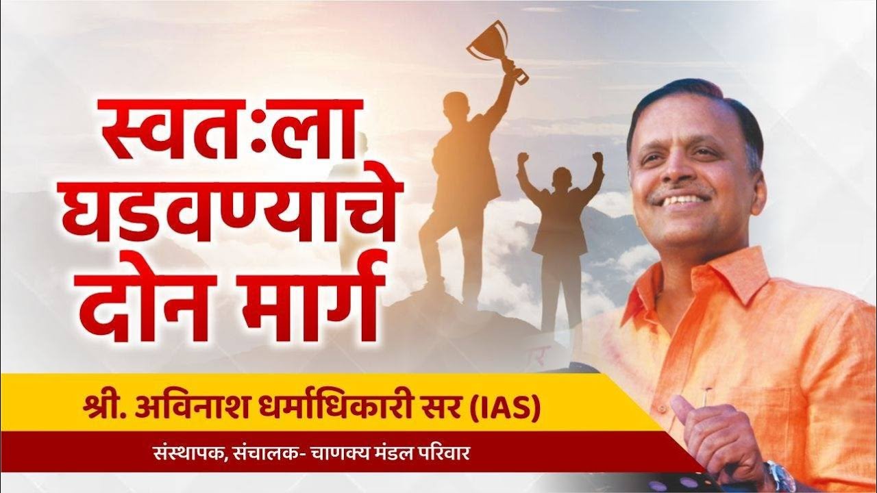 स्वतःला घडवण्याचे दोन मार्ग | Shri. Avinash Dharmadhikari Sir (IAS) | Chanakya Mandal Pariwar