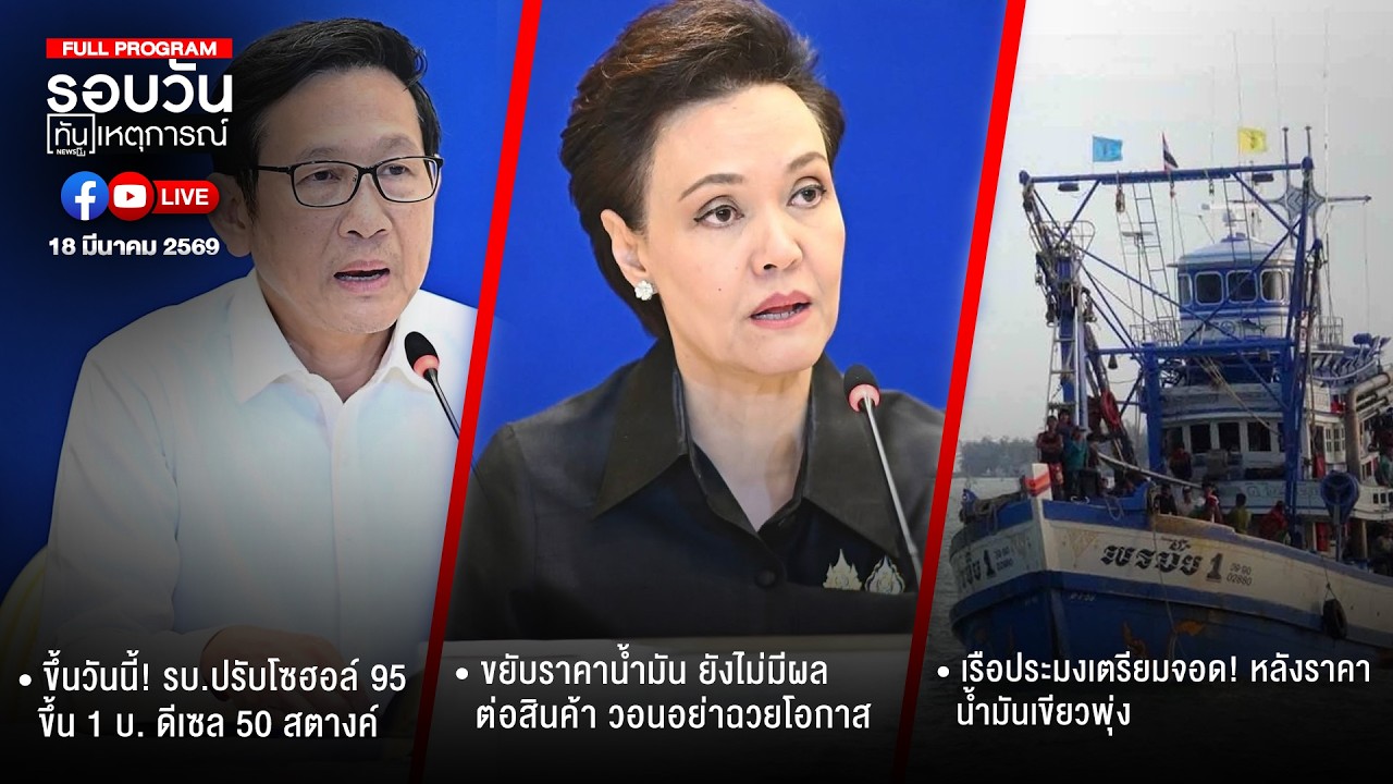 รอบวันทันเหตุการณ์ ภาคเที่ยง 18-03-69