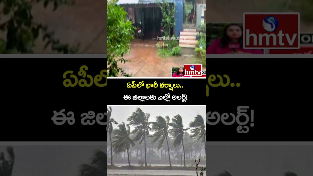 ఏపీలో భారీ వర్షాలు..ఈ జిల్లాలకు ఎల్లో అలర్ట్! | Heavy Rain Alert to AP | hmtv