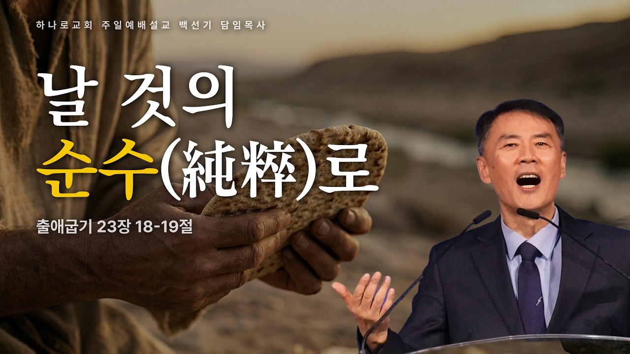[하나로교회] 주일설교 2026년 3월 15일ㅣ백선기담임목사 - 날 것의 순수(純粹)로(출 23장 18-19절)