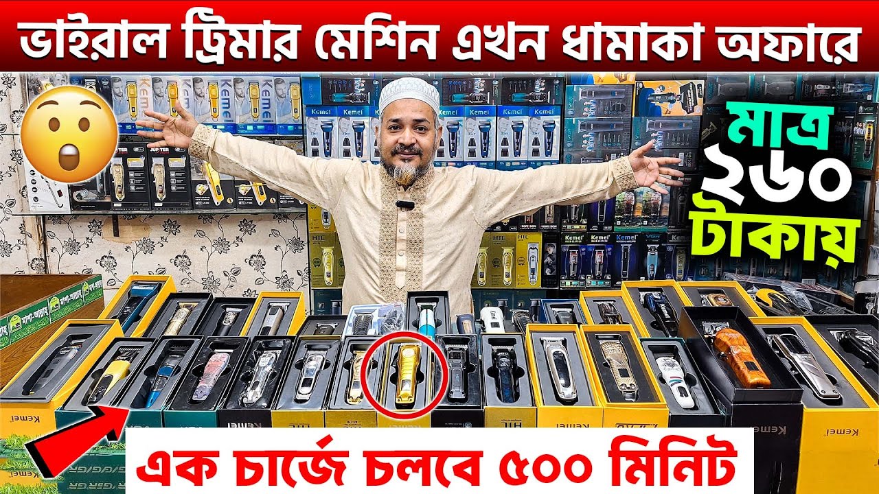 কম দামে এক ছাদের নিচে সেরা ট্রিমার কালেকশন🔥Trimmer Collection 2025/Trimmer Price In Bangladesh 2025