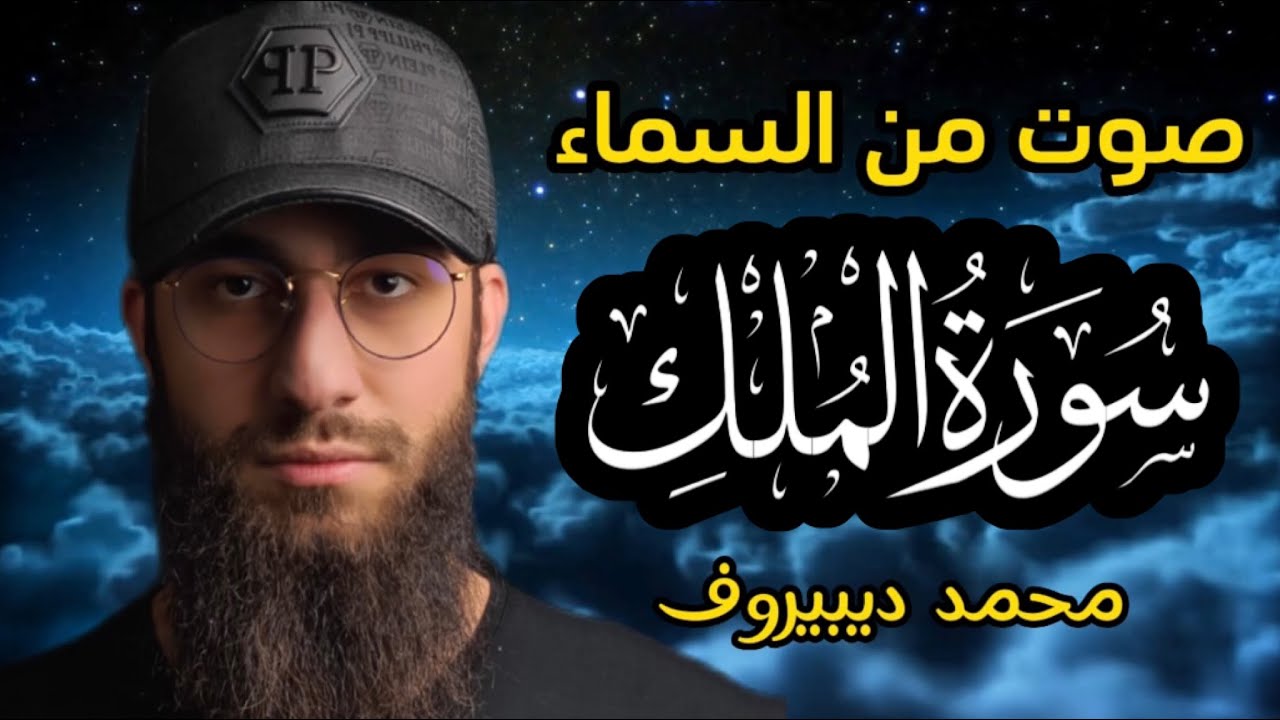 سورة الملك - ❤ تبارك - رقية النوم تلاوة تريح القلب العقل 😴 القارئ محمد ديبيروف 🌹 Mülk Suresi