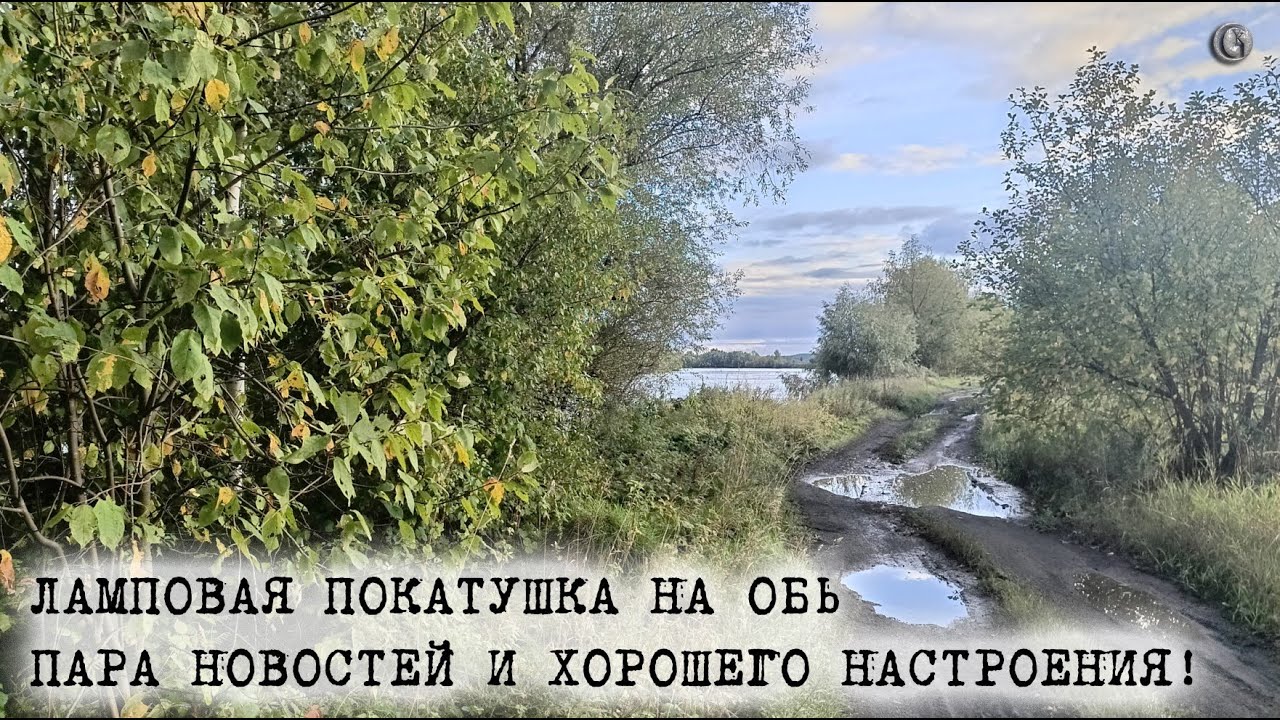 Ламповая покатушка на Обь Пара новостей и хорошего настроения 4 сентября 2025 Дачи за Скалой у Оби