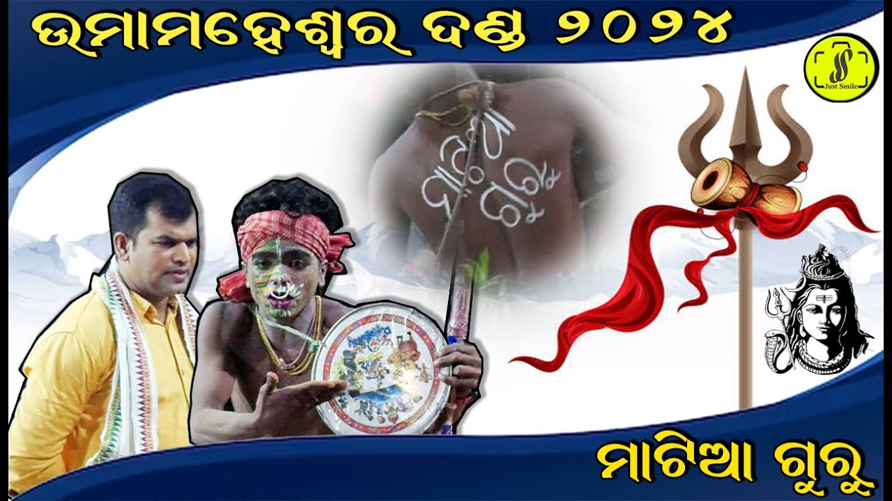 Matia Guru : Umamaheswar Danda Nrutya 2024 : Balugaon : Justsmileodisha