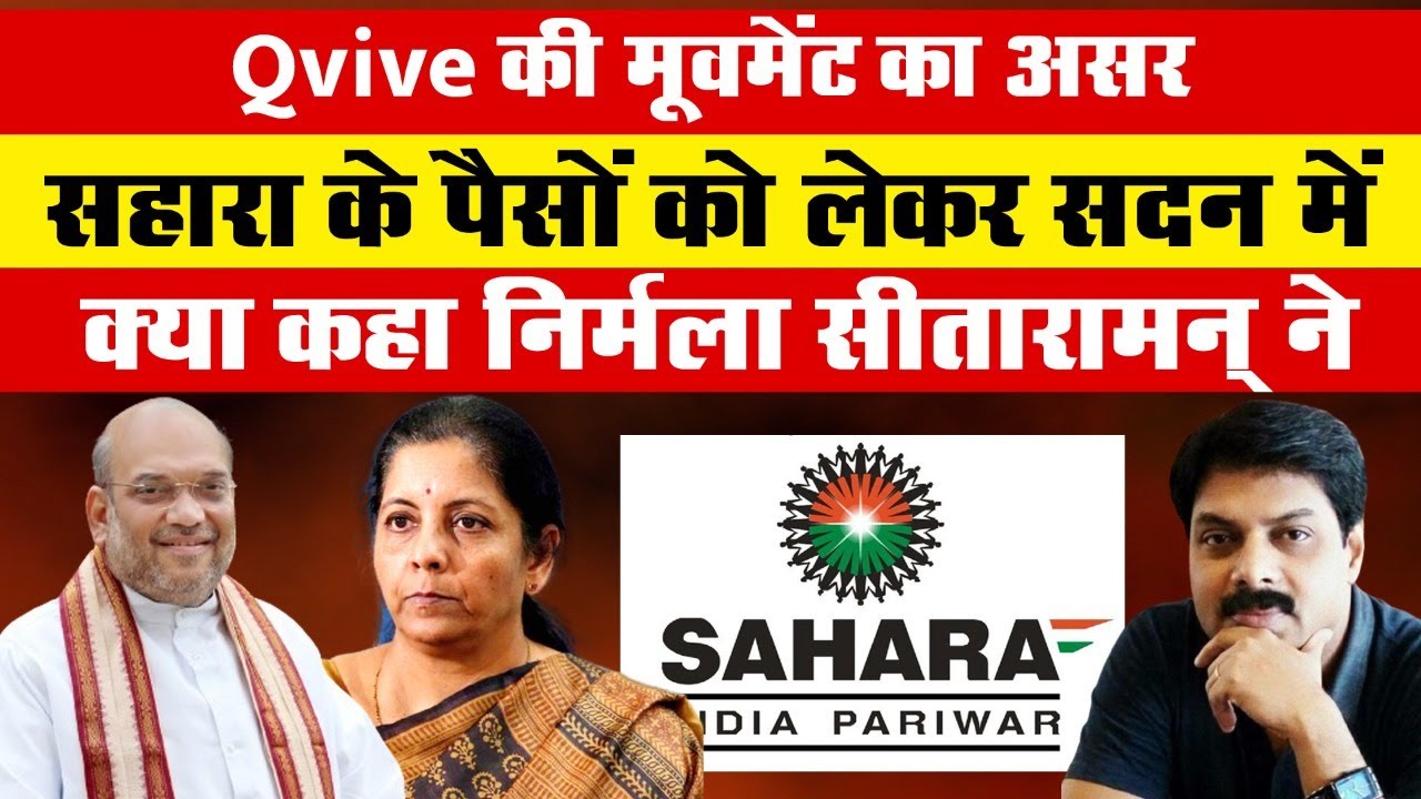 Qvive की मूवमेंट का असर, सहारा के पैसों को लेकर सदन में क्या कहा निर्मला सीतारामन् ने