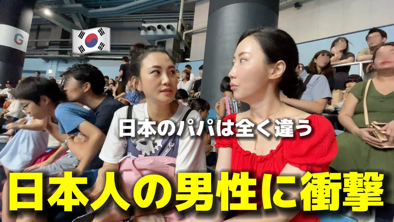 日本人の男性に韓国人のママたちが衝撃を受けました...日本のパパは全く違いますね...