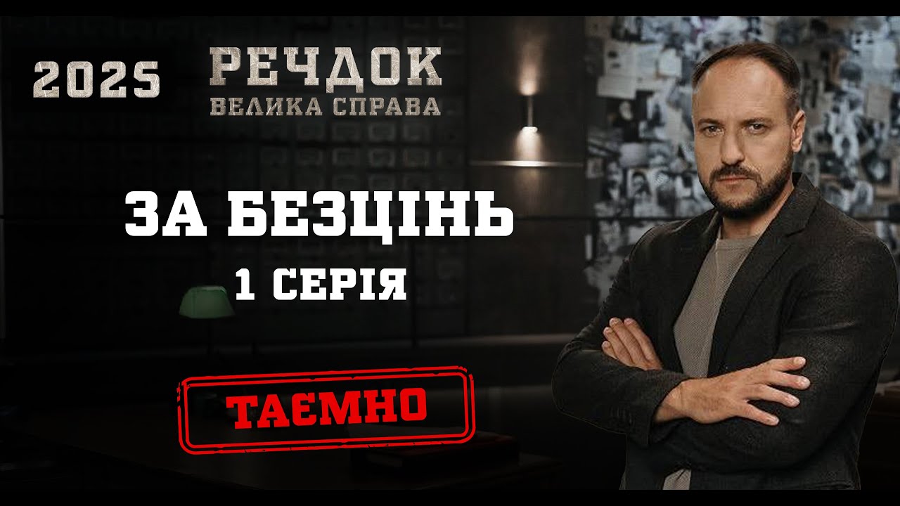 ЗА БЕЗЦІНЬ 1 СЕРІЯ | РЕЧДОК. ВЕЛИКА СПРАВА 2025 #речдок #детектив