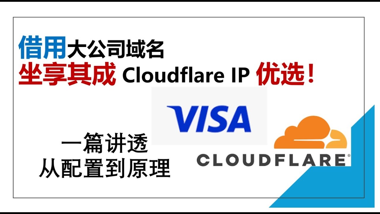 借用大公司域名，轻松玩转 Cloudflare IP 优选！一篇讲透从配置到原理|网络部署