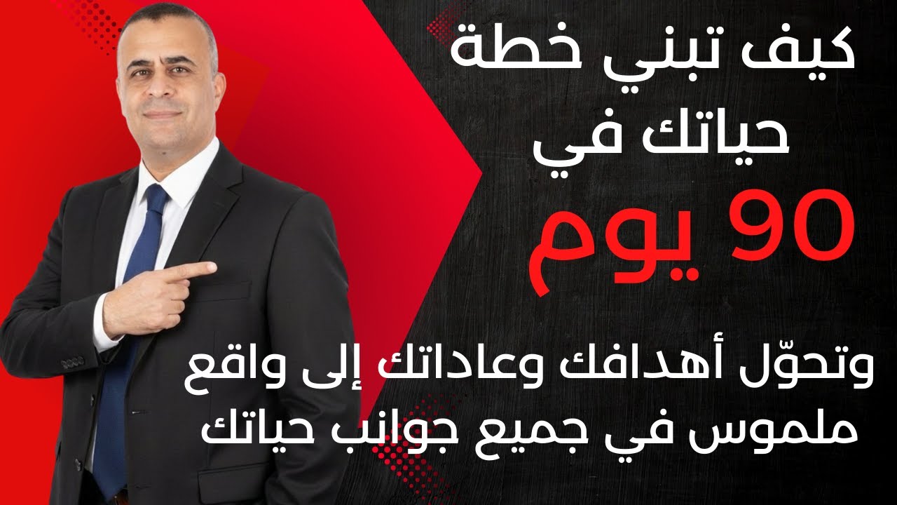 كيف تبني خطة حياتك في 90 يوم… وتحوّل أهدافك وعاداتك إلى واقع ملموس في جميع جوانب حياتك