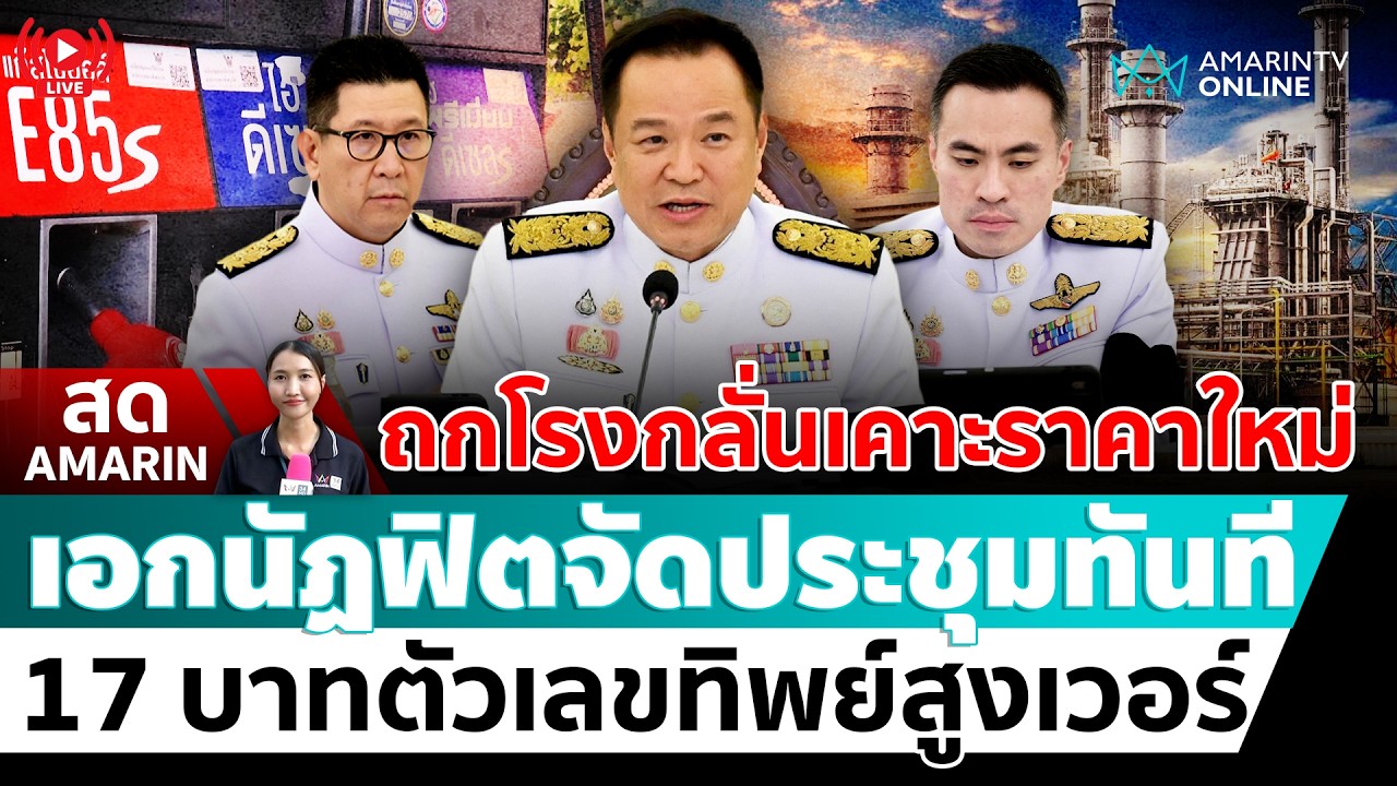 [🔴 LIVE ] เอกนัฏคุยหั่นค่ากลั่นวันนี้ โละตัวเลขทิพย์ 16-17 บาทสูงเวอร์เกินไป | สดอมรินทร์