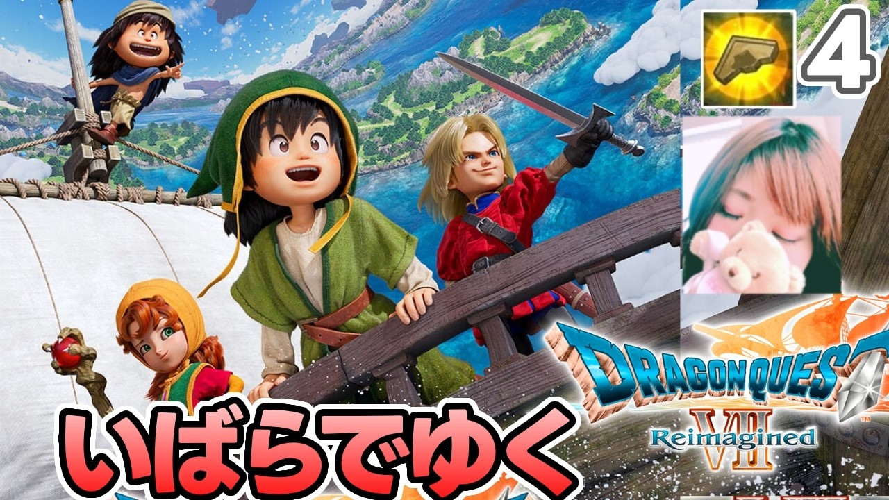 【DQ7R】いばらでゆくSwitch２版ドラゴンクエスト７！ゲーム初心者が遊ぶ＃４