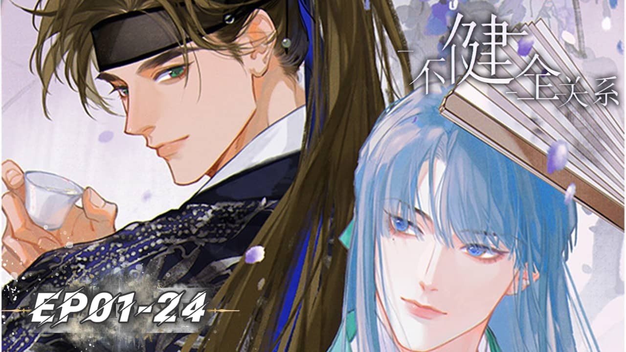 [ BL• 刑侦 ]《不健全关系》第一季全24集 | 武力值Max刑警 × 毒舌系美人🖤现代耽美动画