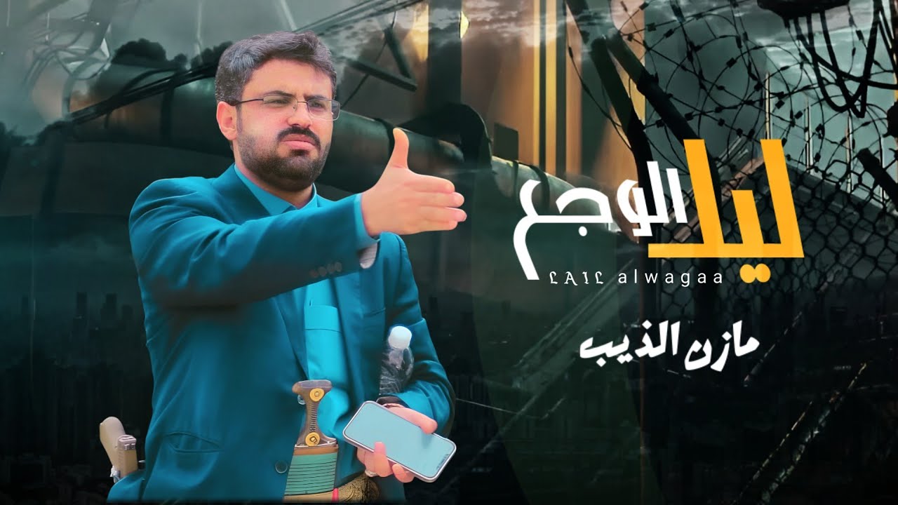 ليل الوجع - مازن الذيب | (حصريآ)  LAIL alwgaa 2024