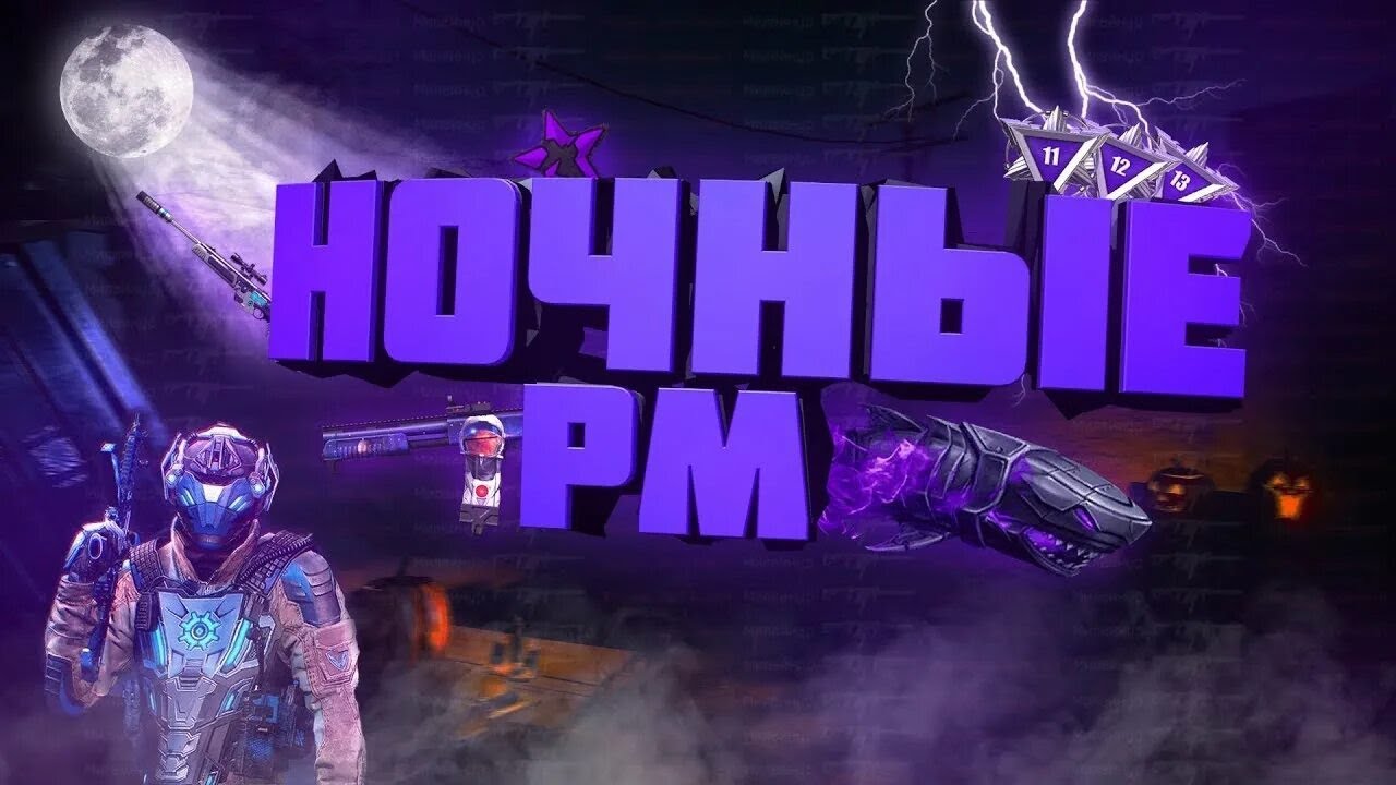 стрим  тащим рм