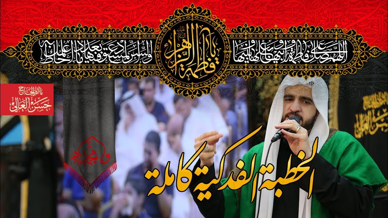 خطبة السيدة الزهراء[ع] الفدكية الكاملة عن ظهر قلب| سماحة السيد هادي الغريفي |١٣جمادى الأولى ١٤٣٩هـ