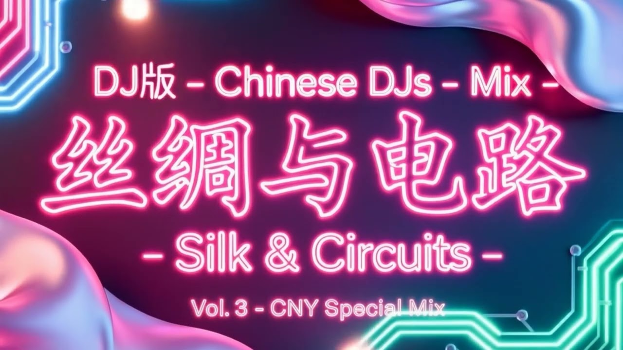 Silk & Circuits Vol 3: CNY Special 🧧 Chinese EDM & Traditional Fusion Mix | 传统五声音阶电子乐
