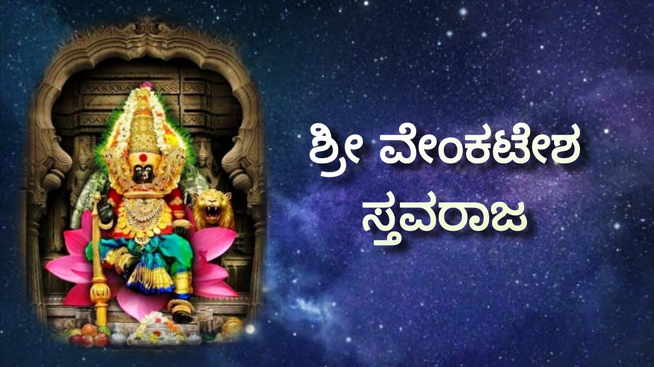 ಶ್ರೀ ವೇಂಕಟೇಶ ಸ್ತವರಾಜ| ಶ್ರೀ ಲಕ್ಷ್ಮೀ ಸ್ತವರಾಜ| smt. Padmaja vasudevachar| kum. Dhanya