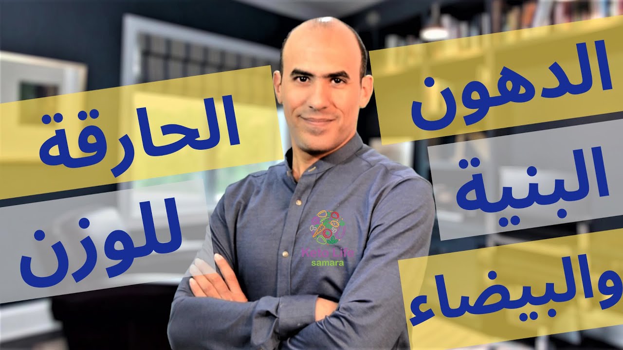 الدهون البنية والدهون البيضاء - و كيفية زيادة حرق الدهون