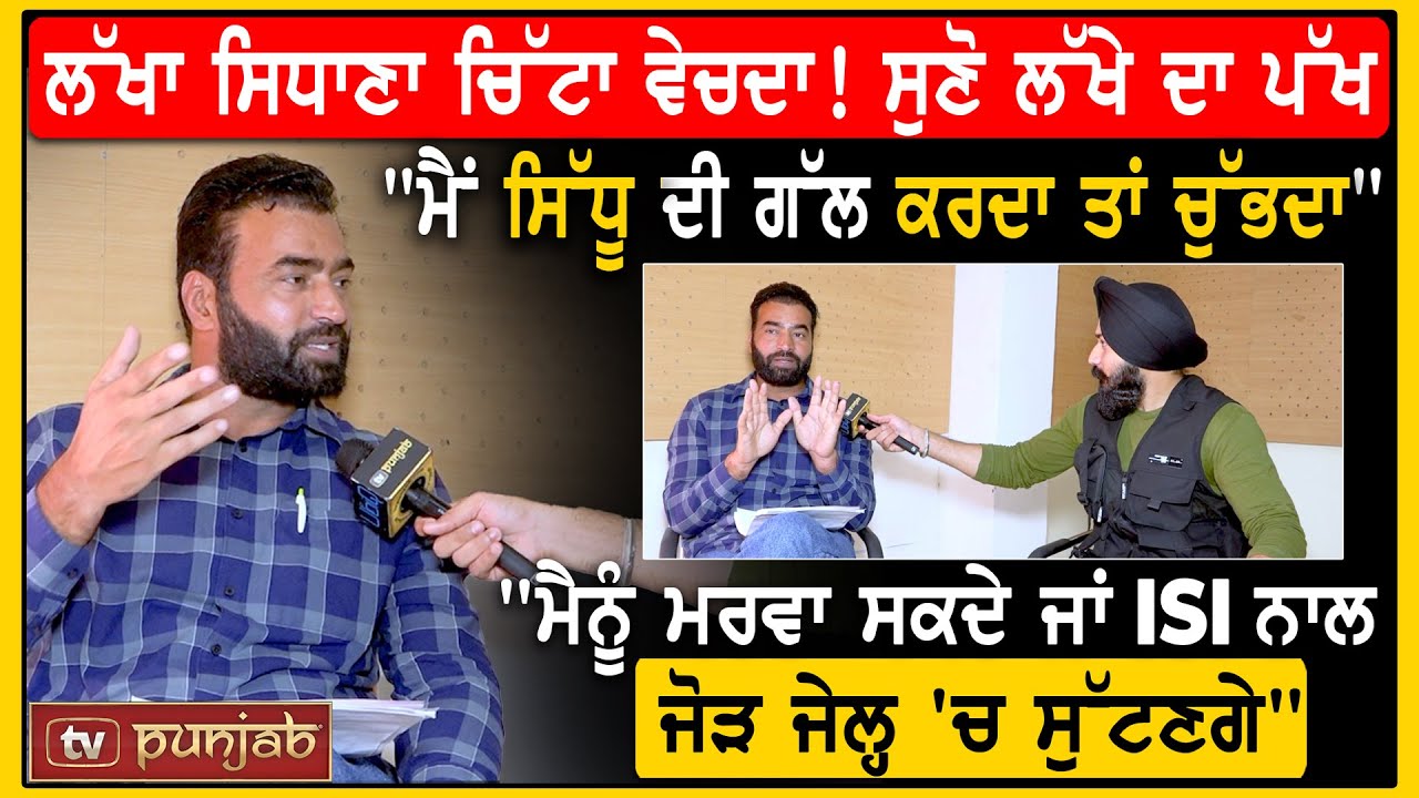 Lakha Sidhana ਚਿੱਟਾ ਵੇਚਦਾ! ਸੁਣੋ ਲੱਖੇ ਦਾ ਪੱਖ, 