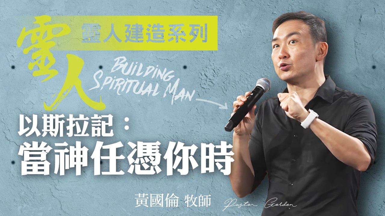 【黃國倫牧師】《靈人建造－以斯拉記：當神任憑你時》