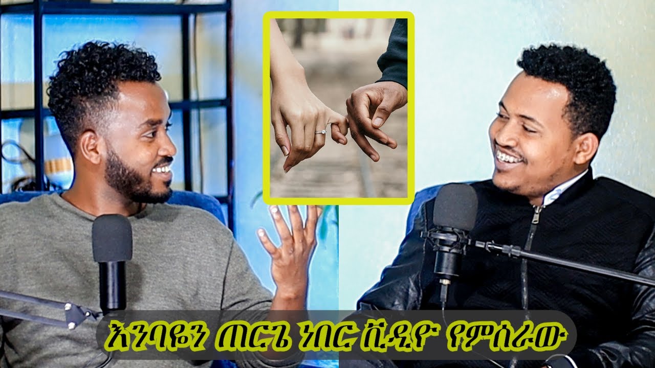 በህይወቴ የፈተነኝ ፍቅር ነው ገንዘቤ ማረግ አለብኝ አልኩ/ሳሙኤል/sanch/ Ahadu podcast 18