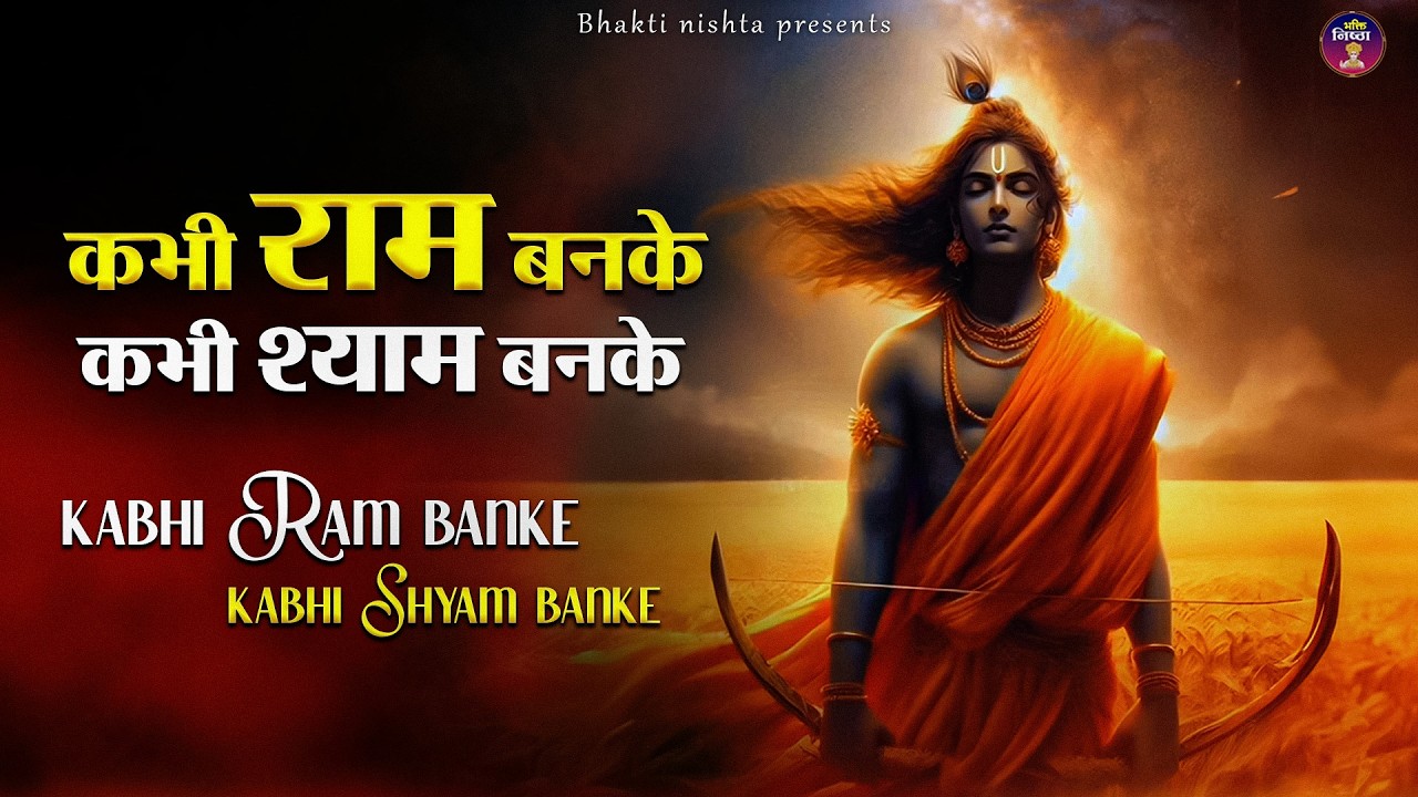 Kabhi Ram Ban Ke 🙏 | Dil ko chhoo lene wala bhakti bhajan | Jai Shri Ram | Shree Ram Bhajan 2026