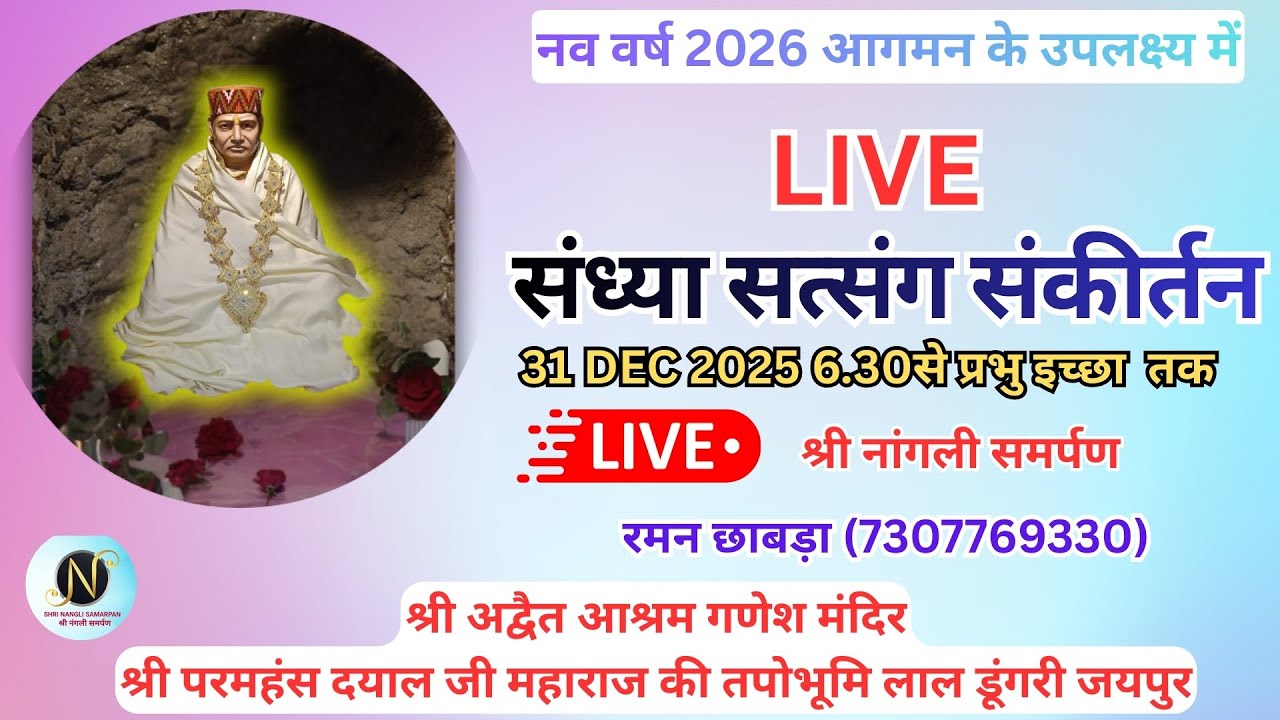 Live Sandhya Sankirtan Nav Varsh 2026 | Shri Adwait Ashram Lal Dungri Jaipur Rajasthan Part 2