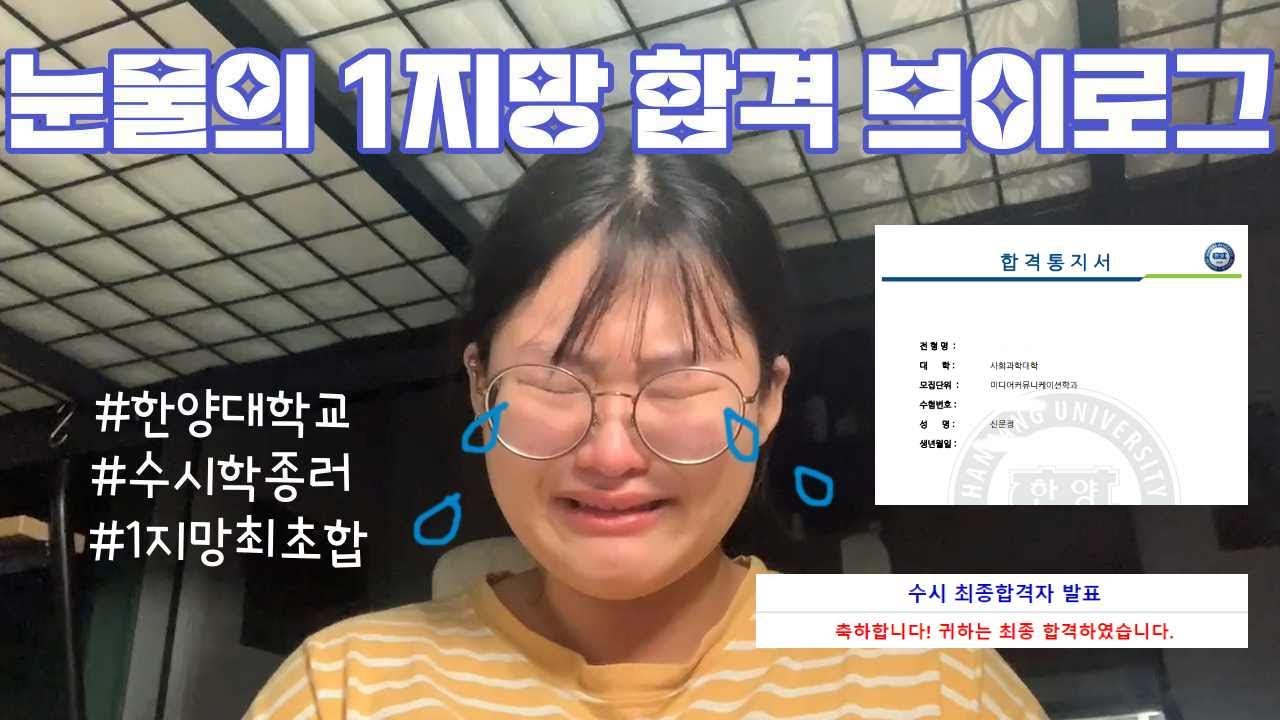 [VLOG] 1지망 대학 합격 발표 브이로그 ｜한양대 최종 발표 수시 합격 최초합 ｜웃다가 울고...