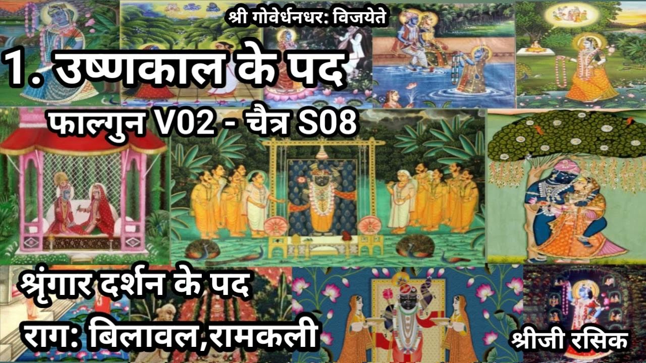 #उष्णकाल के कीर्तन#pushtimarg Ushnakal ke pad