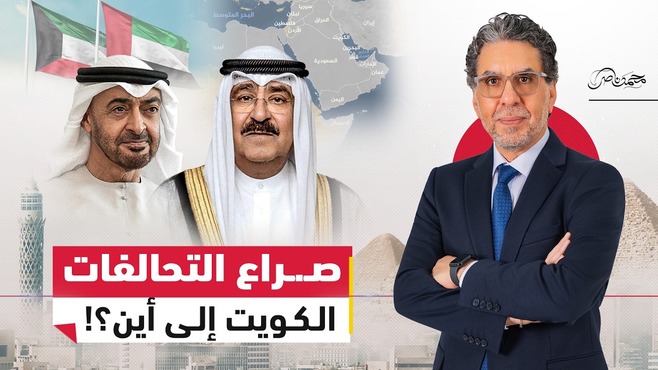 صـ.ـراع التحالفات .. هل يعاد رسم خريطة المنطقة من الكويت إلى القاهرة؟