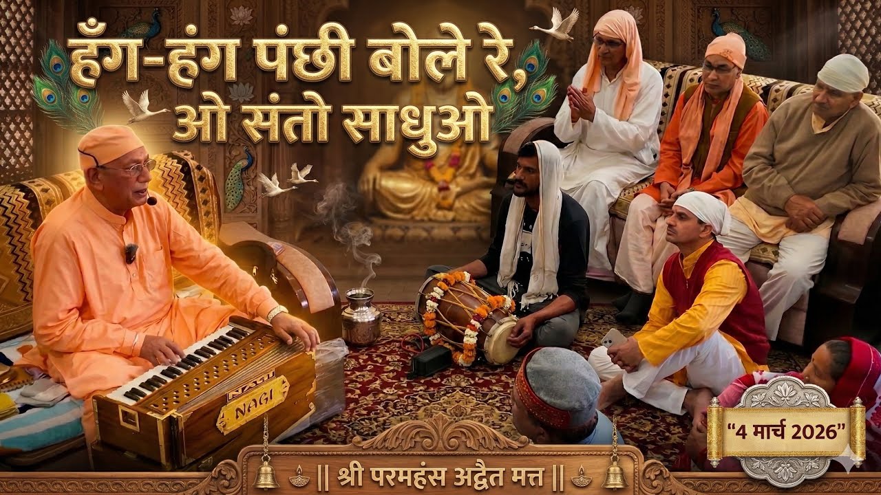 हँग-हंग पंछी 🦜 बोले रे, ओ संतो साधुओ  { 4 मार्च 2026 } देहरादून   || श्री परमहंस अद्वैत मत्त ||