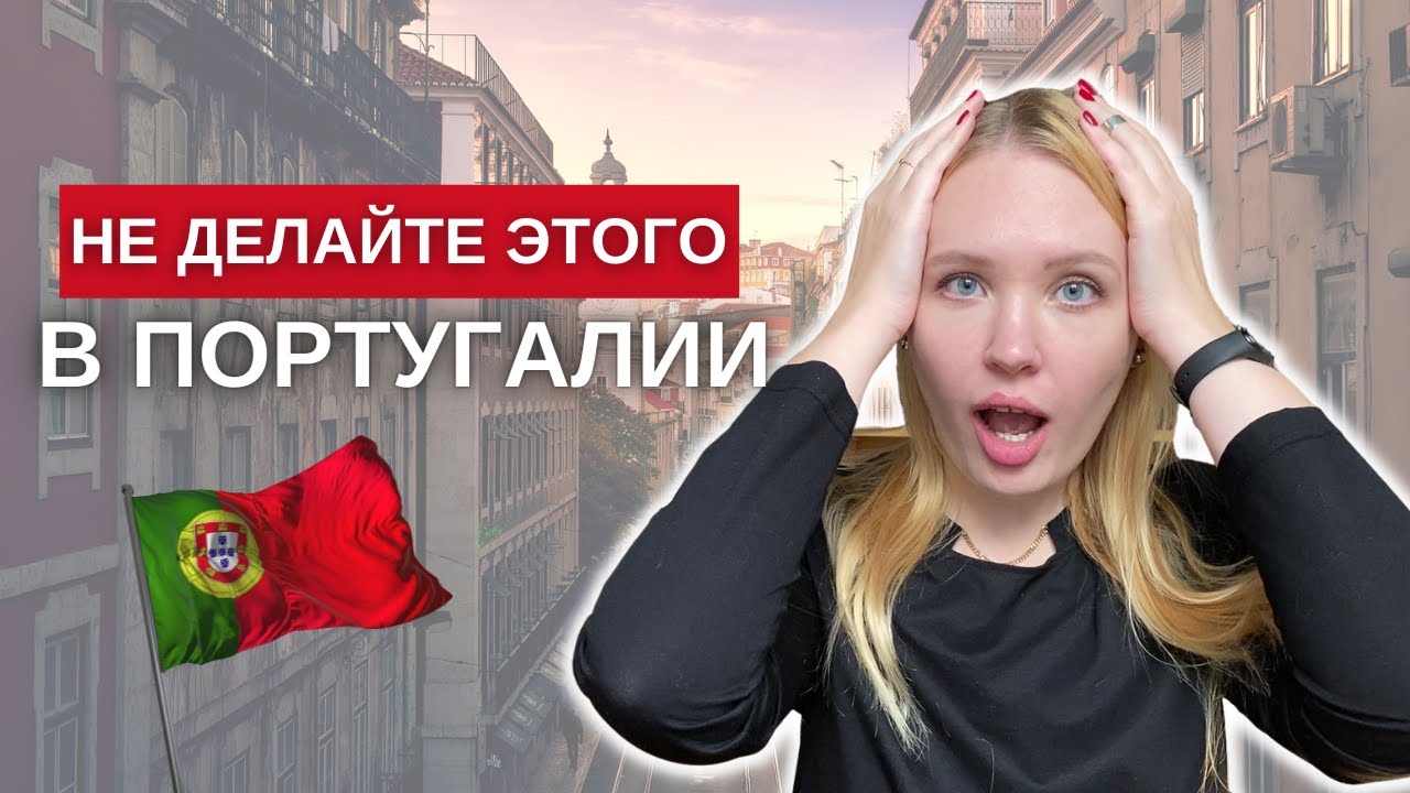 Что нельзя делать в Португалии. 13 советов туристам.