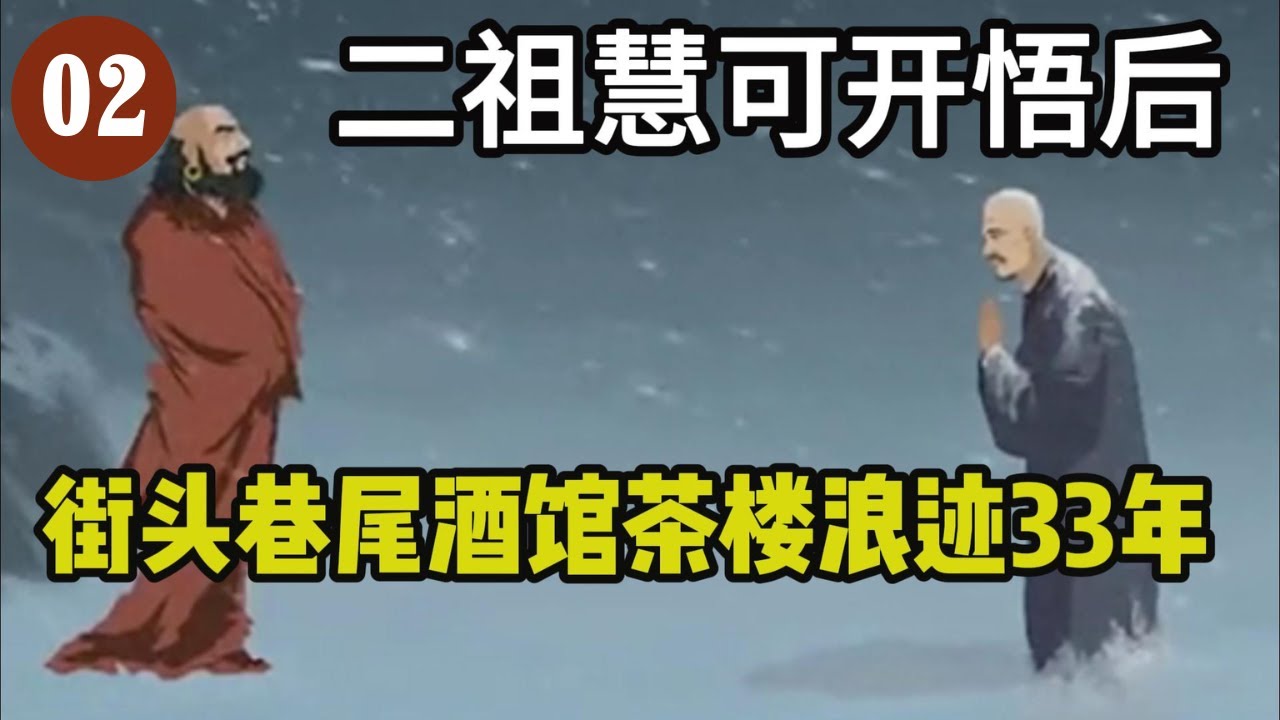 二祖慧可开悟后，街头巷尾酒馆茶楼浪迹33年，有人质疑此道人，二祖答曰：我自调心何关汝事！ #佛教 #禪修 #佛法 #修行 #内觀 #心靈成長 #靜心  #冥想 #佛陀 #南傳#藏传