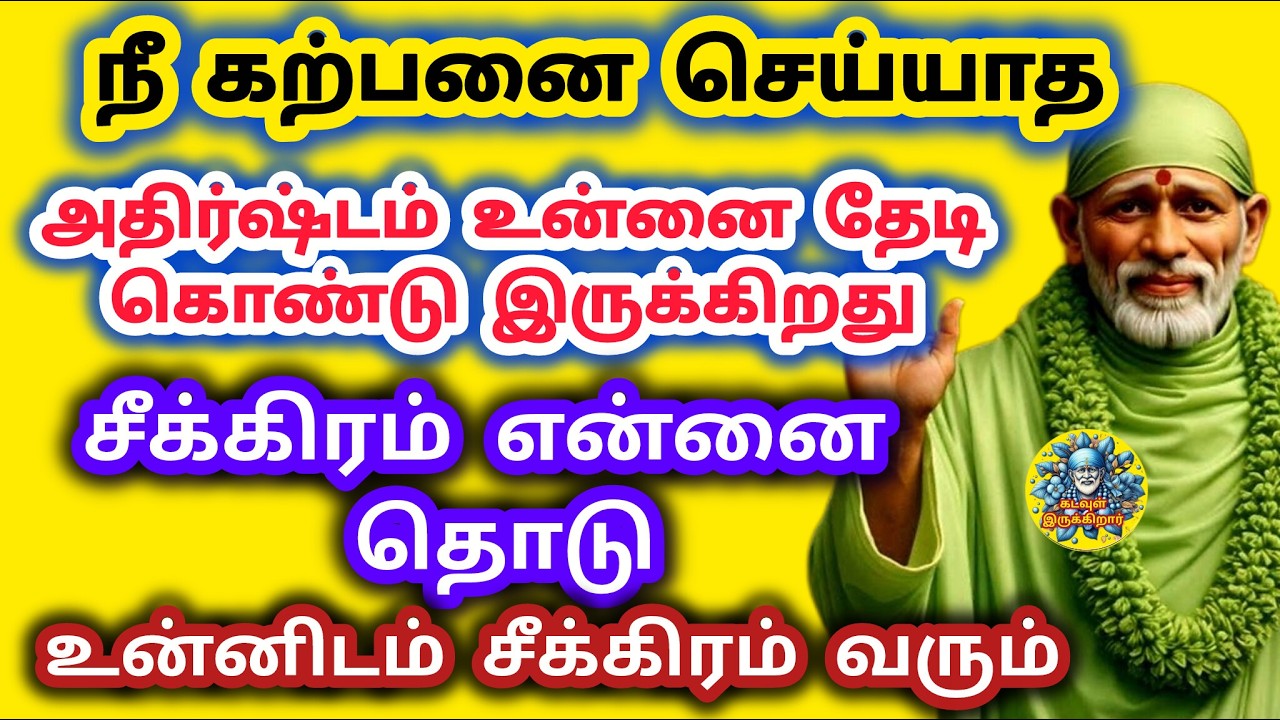 நீ கற்பனை செய்து பார்க்காத அதிர்ஷ்டம் உன்னை தேடி கொண்டு இருக்கிறது சீக்கிரம் தொடு உன்னிடம் வரும்
