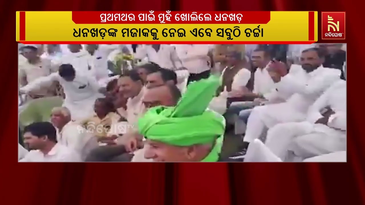 ଉପରାଷ୍ଟ୍ରପତି ପଦରୁ ଇସ୍ତଫା ଦେବାପରେ ପ୍ରଥମଥର ପାଇଁ ମୁହଁ ଖୋଲିଛନ୍ତି ପୂର୍ବତନ ଉପରାଷ୍ଟ୍ରପତି ଜଗଦୀପ ଧନଖଡ଼।