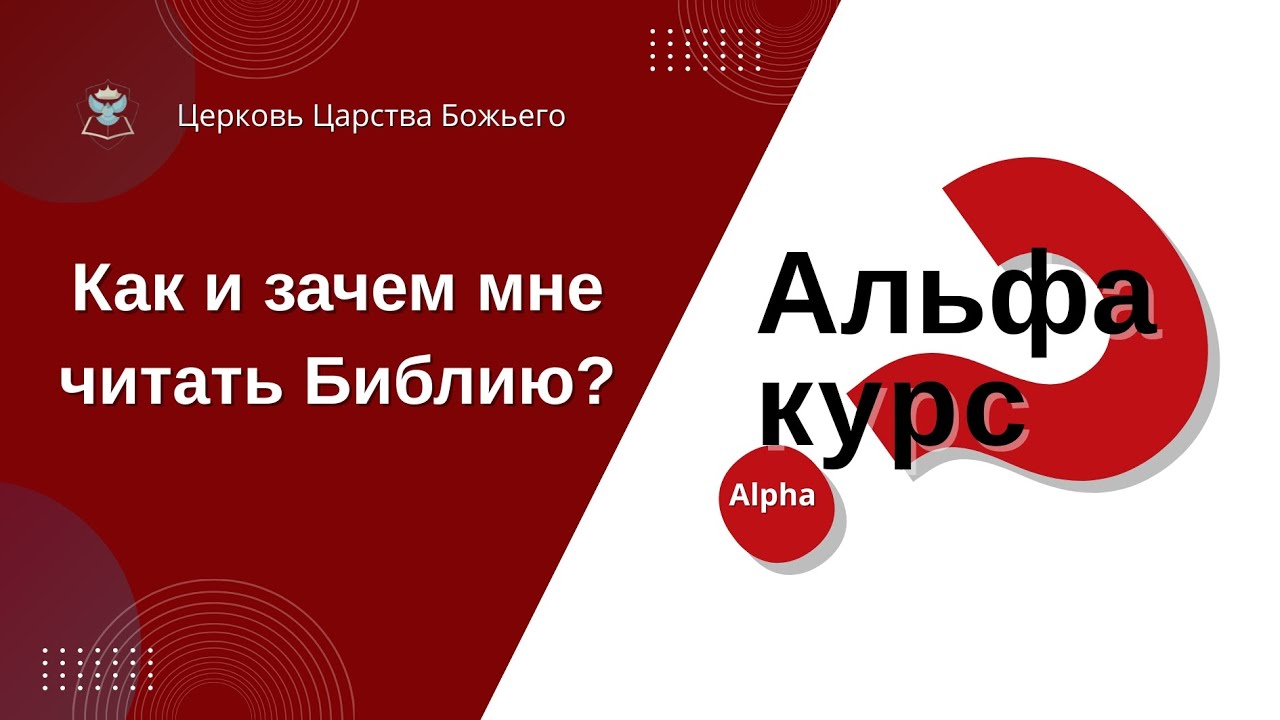 Альфа курс. Как и зачем мне читать Библию.