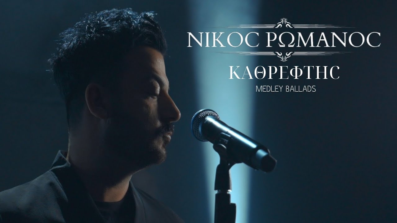 Νίκος Ρωμανός - Είσαι Εσύ - Και Δεν Μπορώ Να Φύγω - Ο Καθρέφτης.  Medley Ballads.