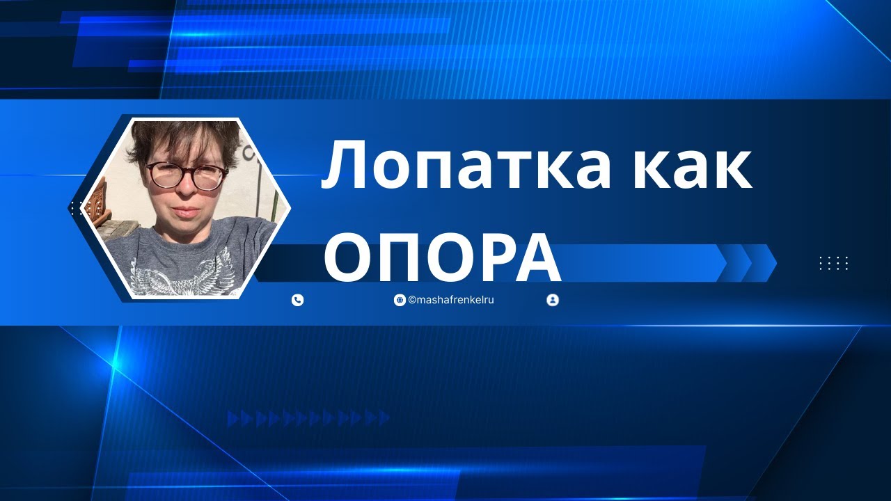 Примитивные рефлексы и роль лопатки как опоры.