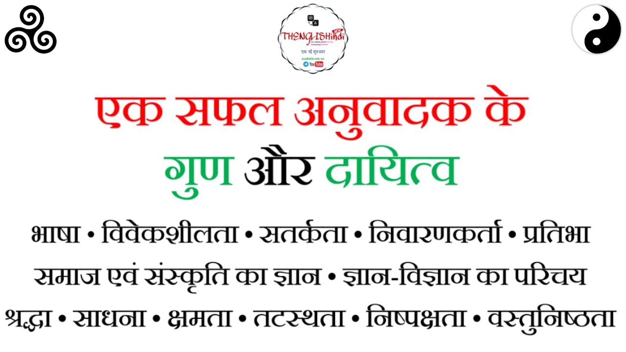 सफल अनुवादक के गुण और दायित्व