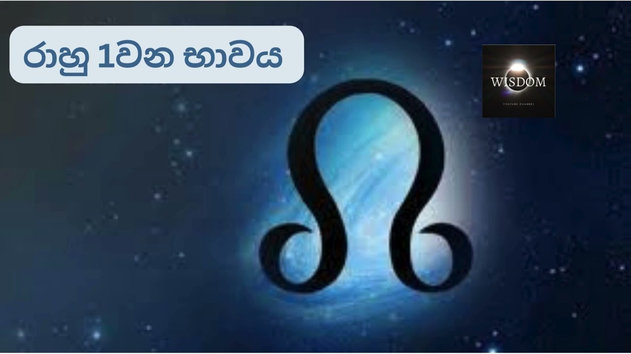 රාහු 1 වන කොටුව පල අපල . Rahu in 1st House