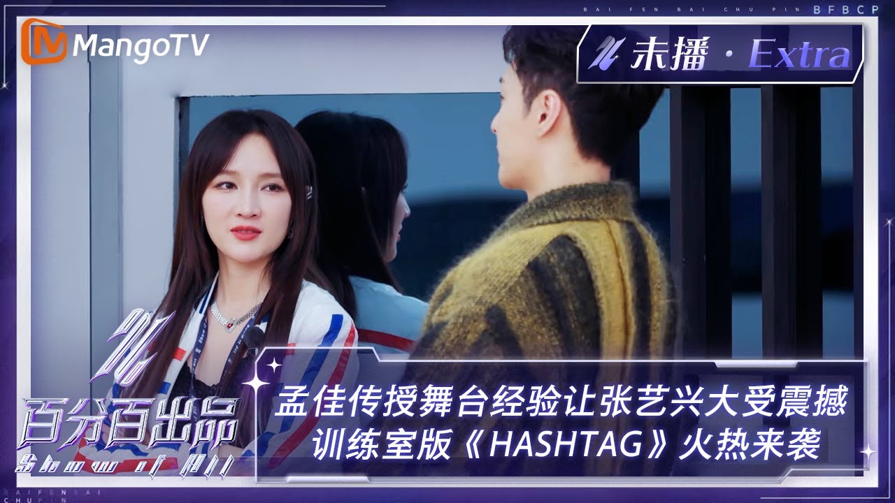 【未播加更】孟佳传授舞台经验让张艺兴大受震撼  训练室版《HASHTAG》火热来袭 | 百分百出品 Show It All Extra Clips | MangoTV Idol